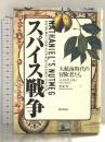 スパイス戦争: 大航海時代の冒険者たち 朝日新聞出版 ジャイルズ ミルトン