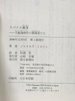 スパイス戦争: 大航海時代の冒険者たち 朝日新聞出版 ジャイルズ ミルトン