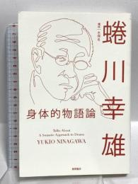 身体的物語論 徳間書店 蜷川幸雄