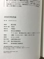 身体的物語論 徳間書店 蜷川幸雄