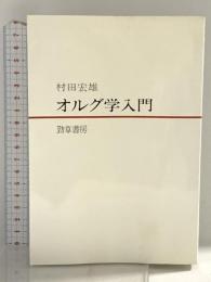 オルグ学入門 勁草書房 村田 宏雄