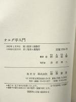 オルグ学入門 勁草書房 村田 宏雄