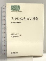フィクションとしての社会: 社会学の再構成 (世界思想ゼミナール) 世界思想社教学社 磯部 卓三