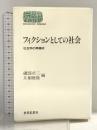 フィクションとしての社会: 社会学の再構成 (世界思想ゼミナール) 世界思想社教学社 磯部 卓三