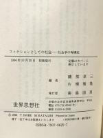 フィクションとしての社会: 社会学の再構成 (世界思想ゼミナール) 世界思想社教学社 磯部 卓三
