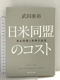 日米同盟のコスト――自主防衛と自律の追求 亜紀書房 武田 康裕