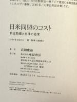 日米同盟のコスト――自主防衛と自律の追求 亜紀書房 武田 康裕