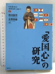 「愛国心」の研究 (シリーズ「教育改革」を超えて 2) 批評社 柿沼 昌芳