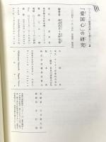 「愛国心」の研究 (シリーズ「教育改革」を超えて 2) 批評社 柿沼 昌芳