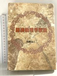 経済倫理学叙説 日本経済評論社 山崎 益吉