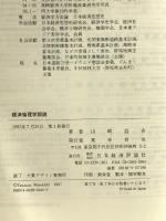 経済倫理学叙説 日本経済評論社 山崎 益吉