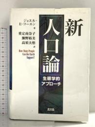 新「人口論」: 生態学的アプロ-チ 農山漁村文化協会 ジョエル・E. コーエン