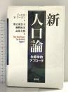 新「人口論」: 生態学的アプロ-チ 農山漁村文化協会 ジョエル・E. コーエン