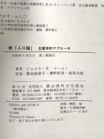 新「人口論」: 生態学的アプロ-チ 農山漁村文化協会 ジョエル・E. コーエン