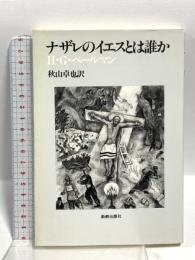ナザレのイエスとは誰か 新教出版社 H・G・ペールマン