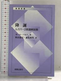 降誕: ルカ1~2章講解説教 (新教新書) 新教出版社 カ-ル バルト
