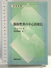 新約聖書の中心的使信 新教出版社
