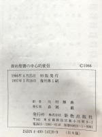 新約聖書の中心的使信 新教出版社
