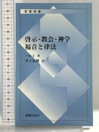 啓示・教会・神学 福音と律法 新教出版社