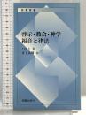 啓示・教会・神学 福音と律法 新教出版社