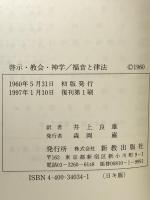 啓示・教会・神学 福音と律法 新教出版社