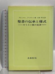 聖書の伝承と様式 キリスト教の起源 未来社 ブルトマン
