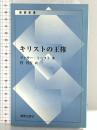 キリストの王権 (新教新書) 新教出版社
