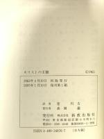 キリストの王権 (新教新書) 新教出版社