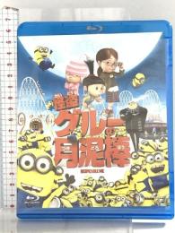 怪盗グルーの月泥棒 ジェネオン・ユニバーサル 怪盗グルー：笑福亭鶴瓶 スティーヴ・カレル  [Blu-ray]