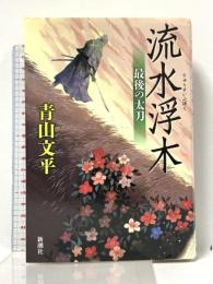 流水浮木: 最後の太刀 新潮社 青山 文平