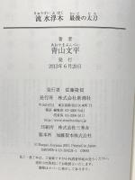 流水浮木: 最後の太刀 新潮社 青山 文平