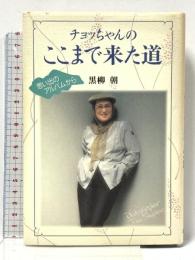 チョッちゃんのここまで来た道 講談社 黒柳 朝
