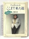 チョッちゃんのここまで来た道 講談社 黒柳 朝