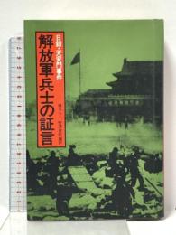 解放軍兵士の証言: 日録・天安門事件 作品社 藤本 幸三