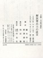 解放軍兵士の証言: 日録・天安門事件 作品社 藤本 幸三