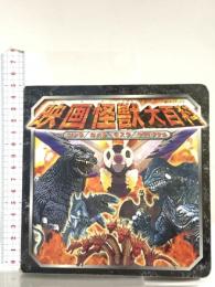 映画怪獣大百科: ゴジラ ガメラ モスラ ヤマトタケル (超ひみつゲット 16) ポプラ社