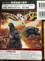 映画怪獣大百科: ゴジラ ガメラ モスラ ヤマトタケル (超ひみつゲット 16) ポプラ社