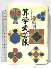 算学武芸帳 朝日新聞出版 金 重明