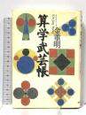 算学武芸帳 朝日新聞出版 金 重明