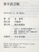 算学武芸帳 朝日新聞出版 金 重明