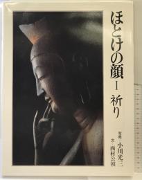 ほとけの顔 1 毎日新聞出版 小川 光三
