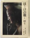 ほとけの顔 1 毎日新聞出版 小川 光三