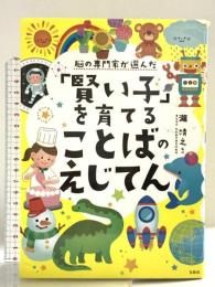 脳の専門家が選んだ 「賢い子」を育てることばのえじてん 宝島社 瀧 靖之