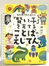 脳の専門家が選んだ 「賢い子」を育てることばのえじてん 宝島社 瀧 靖之