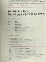 脳の専門家が選んだ 「賢い子」を育てることばのえじてん 宝島社 瀧 靖之