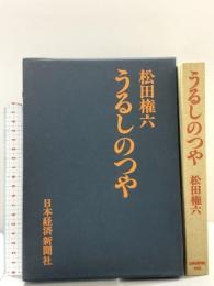 うるしのつや 日本経済新聞出版 松田権六