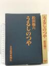 うるしのつや 日本経済新聞出版 松田権六
