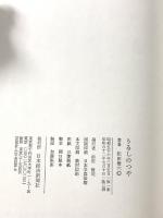 うるしのつや 日本経済新聞出版 松田権六