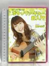 ゼッタイ弾ける! ボサ・ノヴァ・ギター超入門 アトス・インターナショナル 原かのこ [DVD]