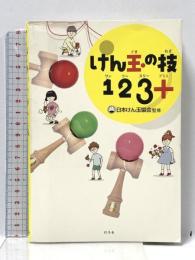 けん玉の技123+(プラス) 幻冬舎 日本けん玉協会